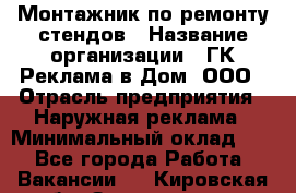 Монтажник по ремонту стендов › Название организации ­ ГК Реклама в Дом, ООО › Отрасль предприятия ­ Наружная реклама › Минимальный оклад ­ 1 - Все города Работа » Вакансии   . Кировская обл.,Захарищево п.